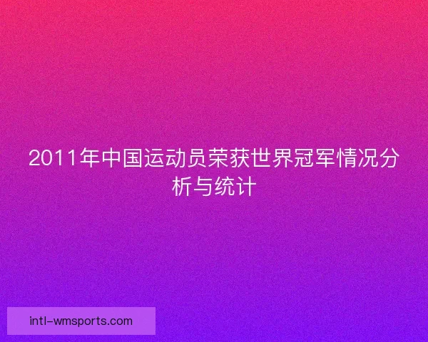 2011年中国运动员荣获世界冠军情况分析与统计