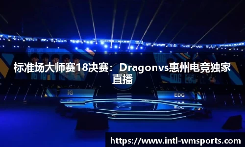 标准场大师赛18决赛：Dragonvs惠州电竞独家直播