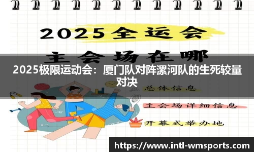 2025极限运动会：厦门队对阵漯河队的生死较量对决