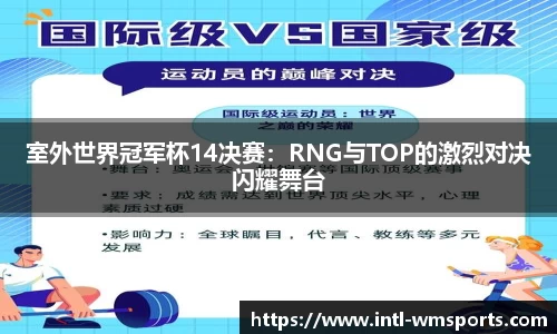 室外世界冠军杯14决赛：RNG与TOP的激烈对决闪耀舞台