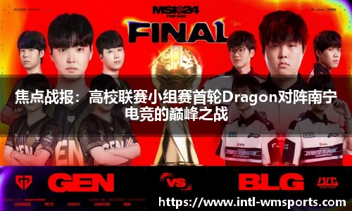 焦点战报：高校联赛小组赛首轮Dragon对阵南宁电竞的巅峰之战