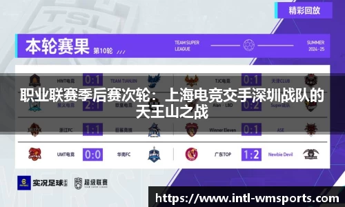 职业联赛季后赛次轮：上海电竞交手深圳战队的天王山之战