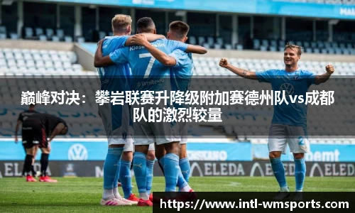 巅峰对决：攀岩联赛升降级附加赛德州队vs成都队的激烈较量