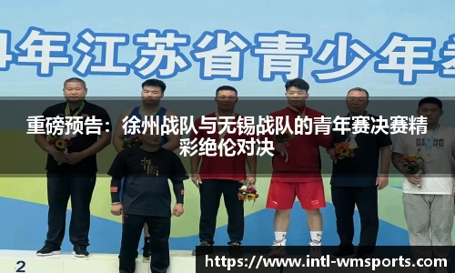 重磅预告：徐州战队与无锡战队的青年赛决赛精彩绝伦对决