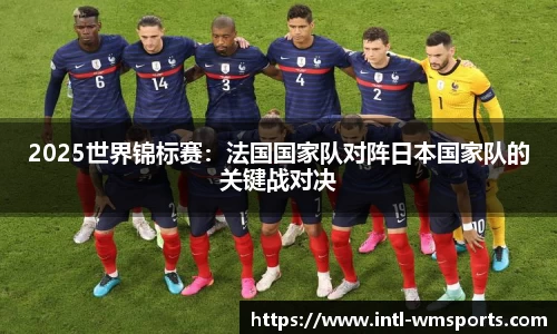 2025世界锦标赛：法国国家队对阵日本国家队的关键战对决