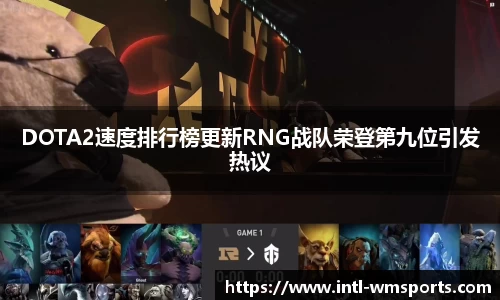 DOTA2速度排行榜更新RNG战队荣登第九位引发热议