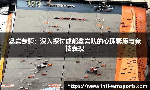 攀岩专题：深入探讨成都攀岩队的心理素质与竞技表现
