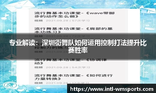 专业解读：深圳街舞队如何运用控制打法提升比赛胜率