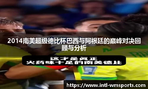 2014南美超级德比杯巴西与阿根廷的巅峰对决回顾与分析