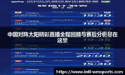 中国对阵太阳精彩直播全程回顾与赛后分析尽在这里